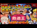 桃鉄より先に出た！知る人ぞ知る鉄道ボドゲ【鉄道王／ファミコン】【レトロゲームゆっくり実況解説】