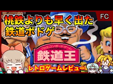 桃鉄より先に出た！知る人ぞ知る鉄道ボドゲ【鉄道王／ファミコン】【レトロゲームゆっくり実況解説】