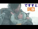 ルーとは・・・【デスストランディング2】【我々は繋ぐべきだったのか？ 伝説の運び屋再び】【実況】part31