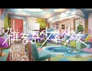 ２３【雑音系少年少女】実況プレイ