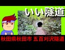 【いい隧道　秋田　五百刈沢隧道】入ったら出られない穴編。【バーチャルいいゲーマー】