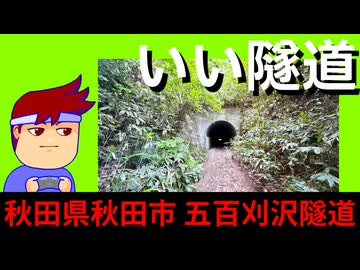 【いい隧道　秋田　五百刈沢隧道】入ったら出られない穴編。【バーチャルいいゲーマー】