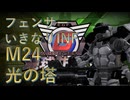 【地球防衛軍6】いきなりINF縛りする一般フェンサーpart9 光の塔 【EDF6】