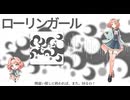 【花響琴】ローリンガール