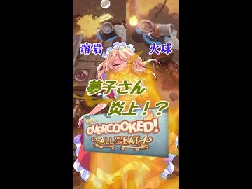 【夢子(東方)×オーバークック】マグマに囲まれたキッチンで燃えまくる孤高の料理人夢子さん