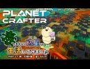 【The Planet Crafter - Toxicity】毒まみれの惑星で生活してみました。PART２７【ゆっくり実況】