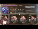 きりたんのグラブルリリンク(解説・ソロ攻略)　その10