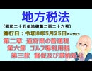 聴いて覚えて。音読します！　地方税法　第二章　道府県の普通税 第六節　ゴルフ場利用税 第三款　督促及び滞納処分　を『VOICEROID2 桜乃そら』さんが音読します（施行日 令和8年5月25日）