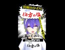 「伯方の塩」ｯ‼️【ニュース解説】と【叫んでみた＆歌ってみた】侮酷賄 ㊗️ニコニコショートPC版リリース記念投稿❗