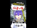 女だが「伯方の塩」ｯ‼️【ニュース解説】と【叫んでみた＆歌ってみた】侮酷賄 ㊗️ニコニコショートPC版リリース記念投稿❗