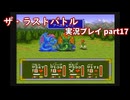 真の名を知ってからが冒険の始まり！「ザ・ラストバトル」実況プレイpart17