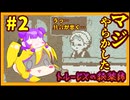 【トルービズの秘薬師】本日の教訓、用法容量は正しく使いましょう　part２【ゆっくり実況】