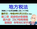 聴いて覚えて。音読します！　地方税法　第二章　道府県の普通税 第六節　ゴルフ場利用税 第四款　市町村に対する交付　を『VOICEROID2 桜乃そら』さんが音読します（施行日 令和8年5月25日）