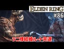 【ELDEN RING #86】ラニ様といつの間にか結婚してもうた　[ラニ結婚イベント]【ずんだもん実況】