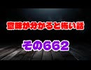 【怖い話】意味が分かると怖い話朗読・意味怖662