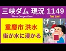 ● 三峡ダム ●【速報】重慶市で洪水！街が水に浸かる 2026-06-10  中国の最新情報
