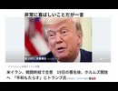 米イラン、戦闘終結で合意　非常に喜ばしいことだが一言　US and Iran agree to end hostilities.  but I have a few 　美伊达成停战协议　但我想说几句