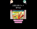京都15秒グルメ 第95話