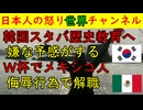 【韓国スタバが歴史教育】なんだか嫌な予感しかしない【サッカーでメキシコ人】侮辱行為で仕事を失う羽目に