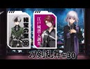 【ゆっくり実況】就任一周年！刀剣乱舞を遊ぶ＃30