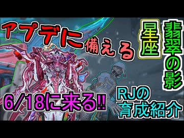【ゆっくり実況】Warframeやるよ　～翡翠の影：星座のアプデに備えるよ～