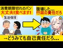 生活保護者、消費期限切れのパンを了承し食べ腹痛→行政にブチギレてしまう…