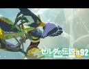 【ゆっくり実況】マスターモードで遊ぶブレワイ#92