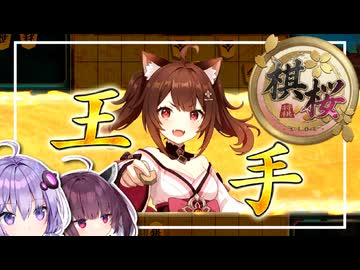 棋桜で遊ぶゆかきり