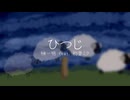 【初音ミク】榊一明｢ひつじ｣LV