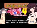 ウナきりしゅおのゲーム散歩・キリンたんのパックマン プレイ 【パックマン】