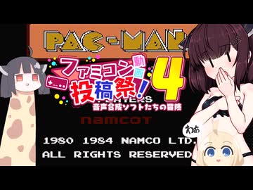 ウナきりしゅおのゲーム散歩・キリンたんのパックマン プレイ 【パックマン】