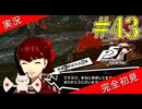 【ペルソナ5ザ・ロイヤル】 #43 清掃活動で大量のゴミを出す矛盾【P5R】【ヘブバンコラボ】