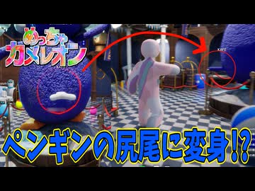 話題のお絵描きかくれんぼゲー！ペンギンの尻尾になりきろうとした結果は！？【めっちゃカメレオン】