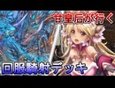 甘皇后１枚から始める英傑大戦 固定デッキを探して その２１６