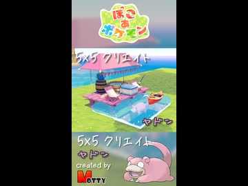 【ぽこあポケモン】5×5クリエイト「ヤドンの釣り堀」つくってみた！ #shorts