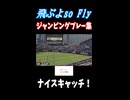 飛ぶよso Fly 手を伸ばしたら...