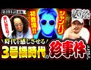 ヒカル・ウシオの試写会　第104話 前編