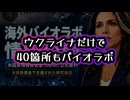 【さらに詳細版】◆ウクライナに40箇所もバイオラボ ～ 米国支援のバイオラボ、何が公開されたのか？