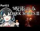 呪術縛りみゃーまい part11 【ダークソウル３】