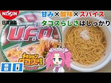 【日清食品】日清焼そばU.F.O. メキシカンタコス味焼そば