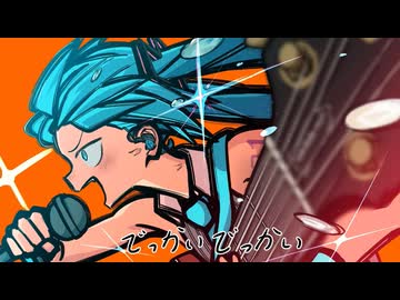 ビッグ・ラヴ・ミュージック - 八草ラク / UTAUカバー&UST配布