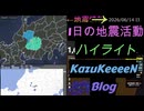 2026年06月14日 日曜日 地震活動ハイライト 1分まとめShort