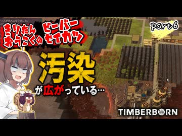 きりたん王国のビーバー生活　part6【Timberborn】