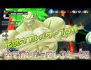 【DBDBD】伝説のフルパワー超サイヤ人ブロリーの力で全て消し去ってしまえー‼【ゆっくり実況】