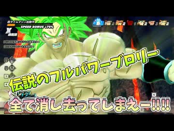 【DBDBD】伝説のフルパワー超サイヤ人ブロリーの力で全て消し去ってしまえー‼【ゆっくり実況】