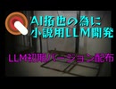 AI拓也の為に小説用LLMを作るpart4.LLM　LLM初期バージョン配布