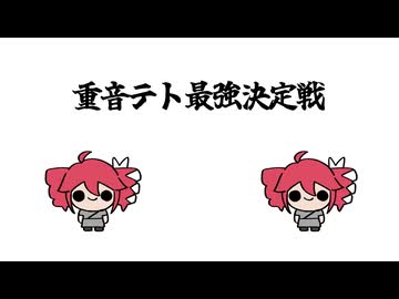 重音テト最強決定戦