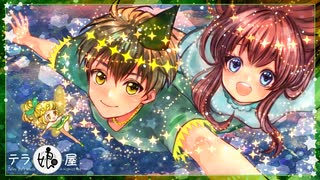 『金元寿子と川上千尋のテラ娘屋』ラジオドラマ『ピーターパン』総集編