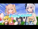 【SynthesizerV】Pollyannaを歌ってもらった【彩澄りりせ・彩澄しゅお・弦巻マキ・宮舞モカ・桜乃そら】