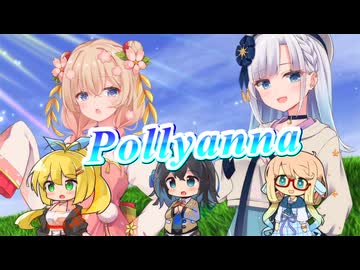 【SynthesizerV】Pollyannaを歌ってもらった【彩澄りりせ・彩澄しゅお・弦巻マキ・宮舞モカ・桜乃そら】